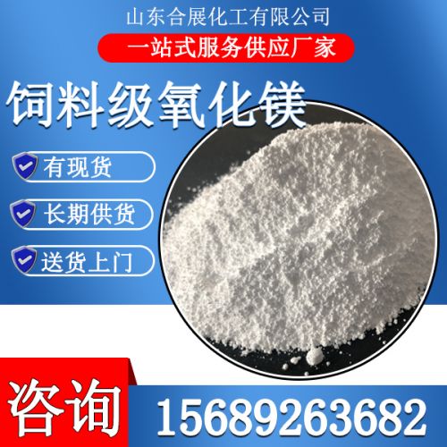 飼料級(jí)氧化鎂